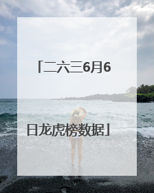 二六三6月6日龙虎榜数据