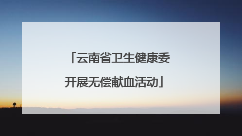 云南省卫生健康委开展无偿献血活动