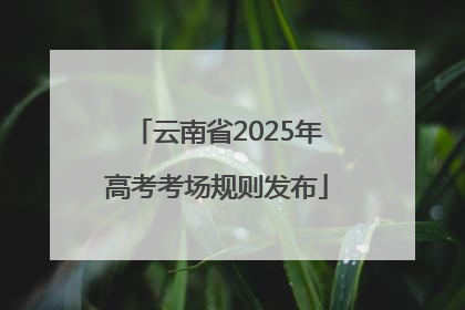 云南省2025年高考考场规则发布