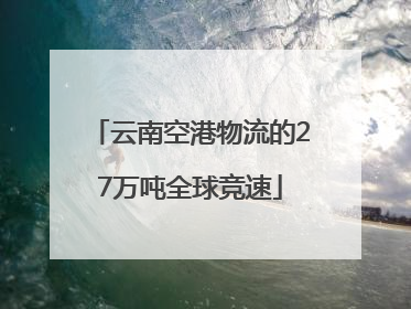 云南空港物流的27万吨全球竞速