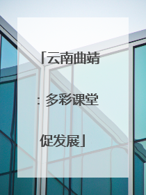 云南曲靖：多彩课堂促发展