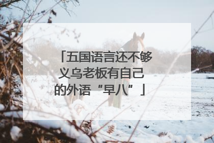 五国语言还不够 义乌老板有自己的外语“早八”