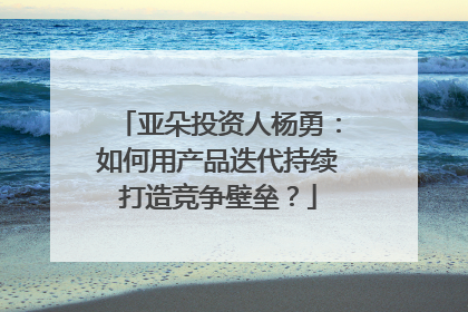 亚朵投资人杨勇：如何用产品迭代持续打造竞争壁垒？