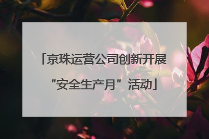 京珠运营公司创新开展“安全生产月”活动