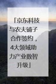 京东科技与农夫铺子合作签约，4大领域助力产业数智升级