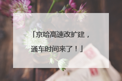 京哈高速改扩建，通车时间来了！