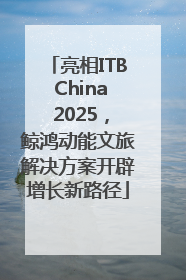 亮相ITB China 2025，鲸鸿动能文旅解决方案开辟增长新路径