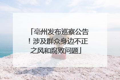 亳州发布巡察公告！涉及群众身边不正之风和腐败问题