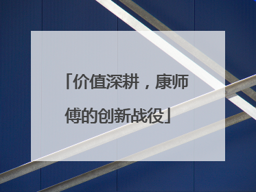 价值深耕，康师傅的创新战役
