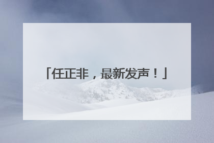 任正非，最新发声！