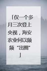 仅一个多月三次登上央视，海安农业何以频频“出圈”