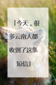 今天，很多云南人都收到了这条短信