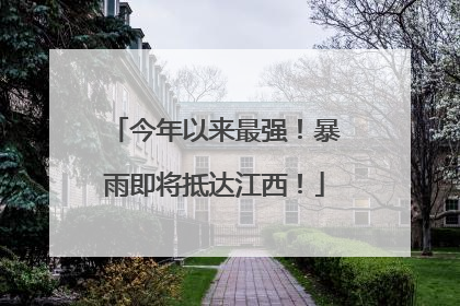 今年以来最强！暴雨即将抵达江西！