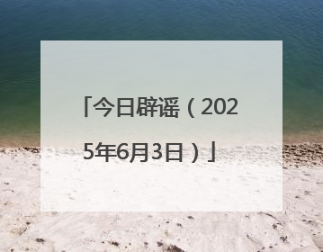 今日辟谣（2025年6月3日）