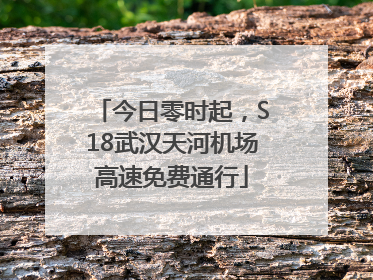 今日零时起，S18武汉天河机场高速免费通行