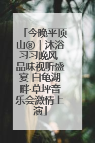 今晚平顶山⑧｜沐浴习习晚风 品味视听盛宴 白龟湖畔·草坪音乐会激情上演