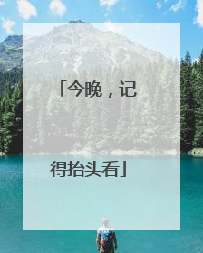 今晚，记得抬头看