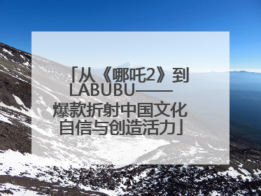 从《哪吒2》到LABUBU——爆款折射中国文化自信与创造活力