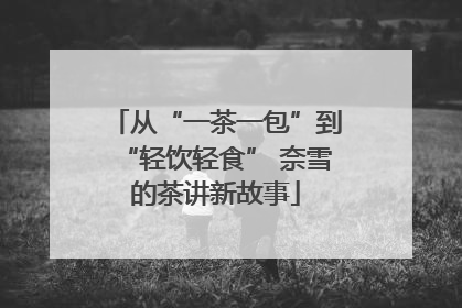 从“一茶一包”到“轻饮轻食” 奈雪的茶讲新故事