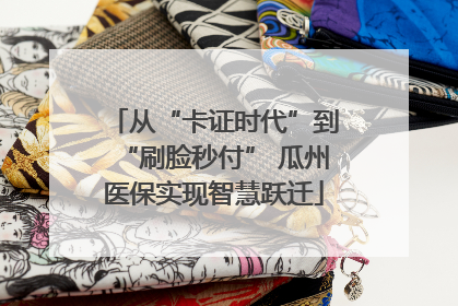 从“卡证时代”到“刷脸秒付” 瓜州医保实现智慧跃迁