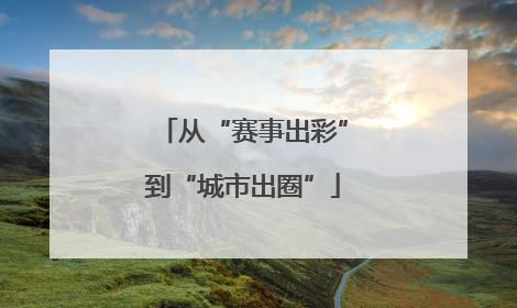 从“赛事出彩”到“城市出圈”