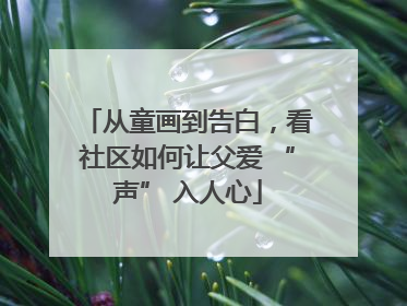 从童画到告白，看社区如何让父爱 “声” 入人心