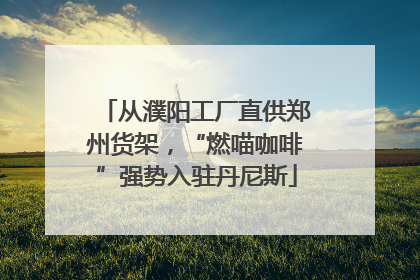 从濮阳工厂直供郑州货架，“燃喵咖啡”强势入驻丹尼斯