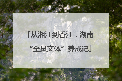 从湘江到香江，湖南“全员文体”养成记