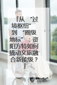 从 “过境枢纽” 到 “圈级地标”：资阳方特如何撬动文旅融合新能级？