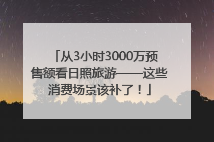 从3小时3000万预售额看日照旅游——这些消费场景该补了！