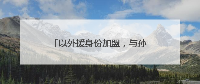 以外援身份加盟，与孙颖莎、蒯曼等组队，平野美宇发文回应重返乒超