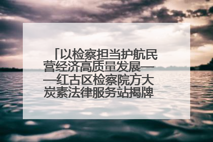 以检察担当护航民营经济高质量发展——红古区检察院方大炭素法律服务站揭牌彰显法治护航深度