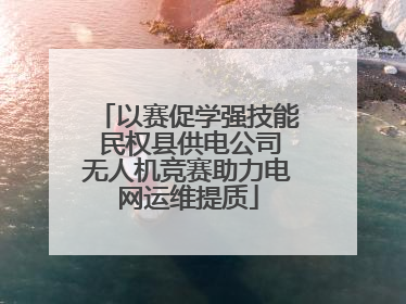 以赛促学强技能 民权县供电公司无人机竞赛助力电网运维提质