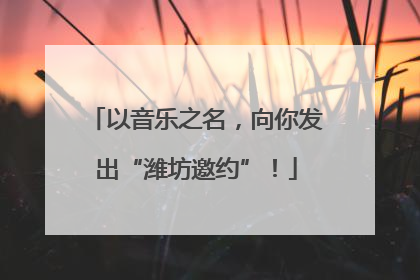 以音乐之名，向你发出“潍坊邀约”！