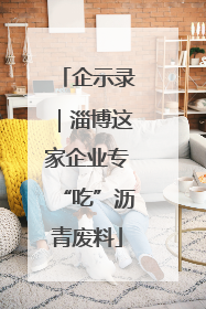 企示录｜淄博这家企业专“吃”沥青废料