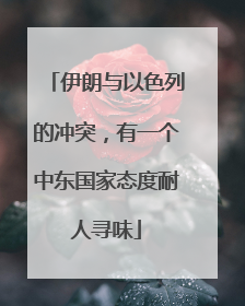 伊朗与以色列的冲突，有一个中东国家态度耐人寻味