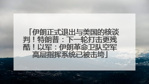 伊朗正式退出与美国的核谈判！特朗普：下一轮打击更残酷！以军：伊朗革命卫队空军高层指挥系统已被击垮