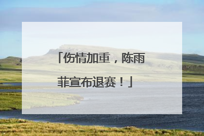 伤情加重，陈雨菲宣布退赛！
