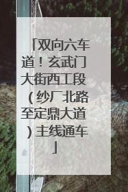 双向六车道！玄武门大街西工段（纱厂北路至定鼎大道）主线通车