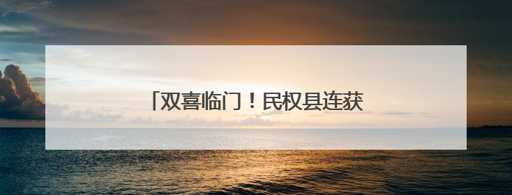 双喜临门！民权县连获双拥、文明“国字号”
