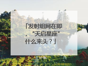 发射组网在即，“天启星座”什么来头？