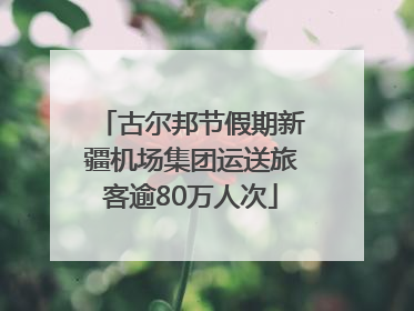古尔邦节假期新疆机场集团运送旅客逾80万人次