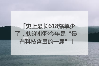 史上最长618爆单少了，快递业称今年是“最有科技含量的一届”