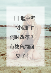 十堰中考“小四门”何时改革？市教育局回复了