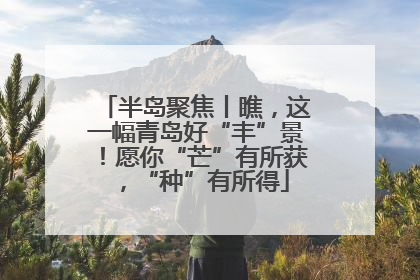 半岛聚焦丨瞧，这一幅青岛好“丰”景！愿你“芒”有所获，“种”有所得