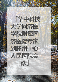 华中科技大学同济医学院附属同济医院专家到滕州中心人民医院会诊