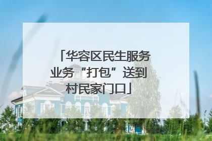 华容区民生服务业务“打包”送到村民家门口