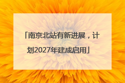 南京北站有新进展，计划2027年建成启用