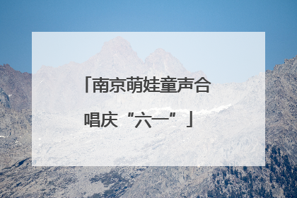 南京萌娃童声合唱庆“六一”