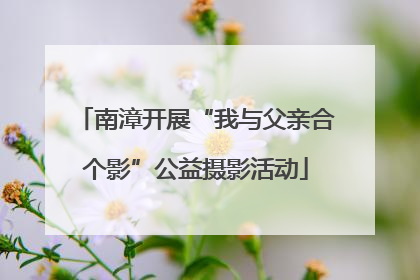 南漳开展“我与父亲合个影”公益摄影活动